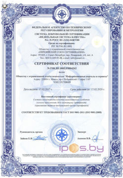 Сертификат соответствия качества ГОСТ ISO 9001-2011 (ISO 9001:2008)