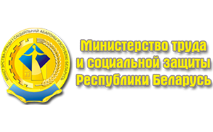 Министерство труда и социальной защиты Республики Беларусь