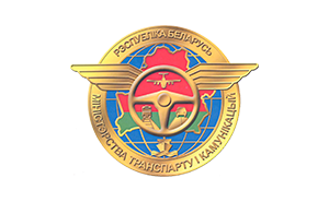 Министерство транспорта и коммуникаций Республики Беларусь